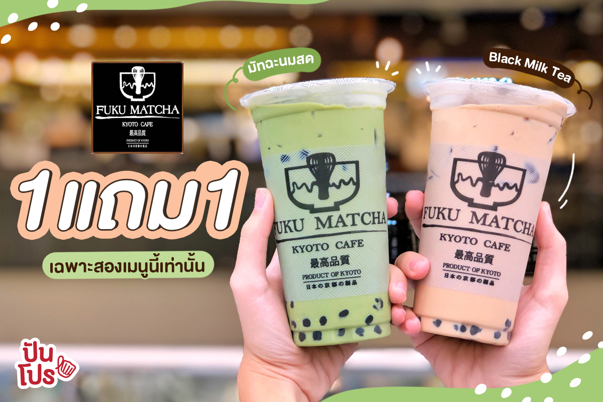 Fuku Matcha เอาใจสายหวาน ซื้อ 1 แถม 1 เฉพาะสองเมนูที่กำหนดเท่านั้น